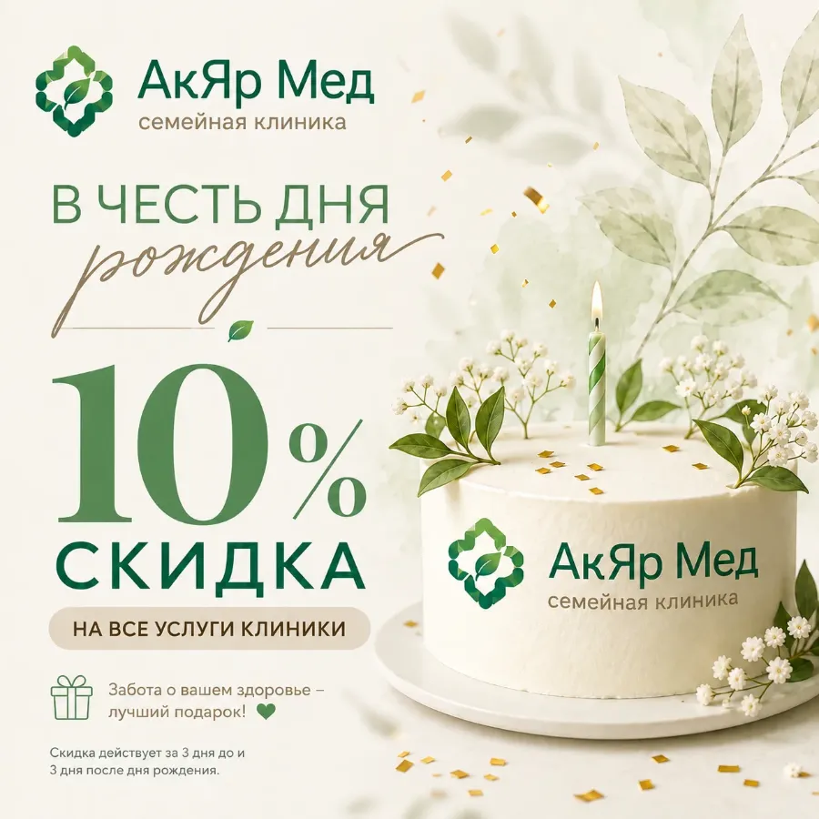 Скидка 10% в честь Дня рождения!
