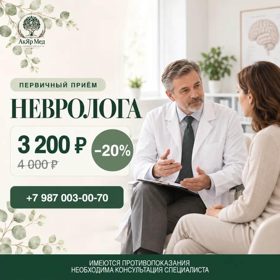 Скидка 20 % на первичный прием невролога