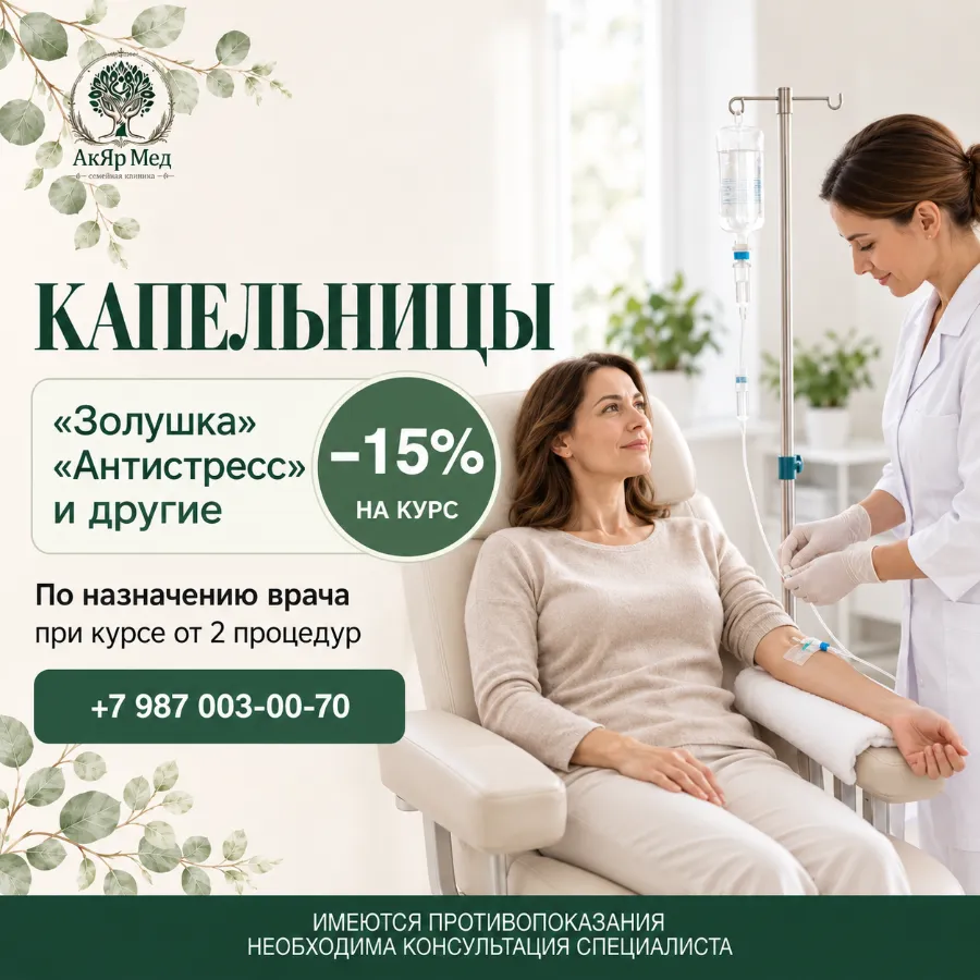 Скидка 15% на курс капельниц